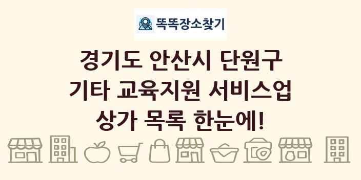 경기도 안산시 단원구 기타 교육지원 서비스업 상가 목록 및 정보