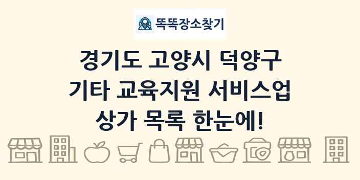 경기도 고양시 덕양구 기타 교육지원 서비스업 상가 목록 및 정보