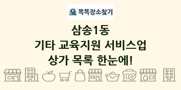 삼송1동 기타 교육지원 서비스업 상가 목록 및 정보