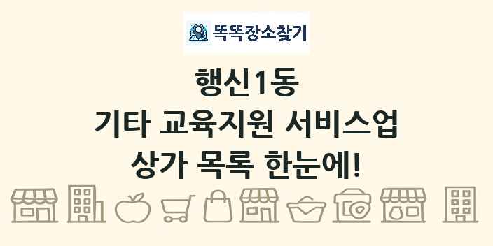 행신1동 기타 교육지원 서비스업 상가 목록 및 정보