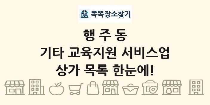 행주동 기타 교육지원 서비스업 상가 목록 및 정보