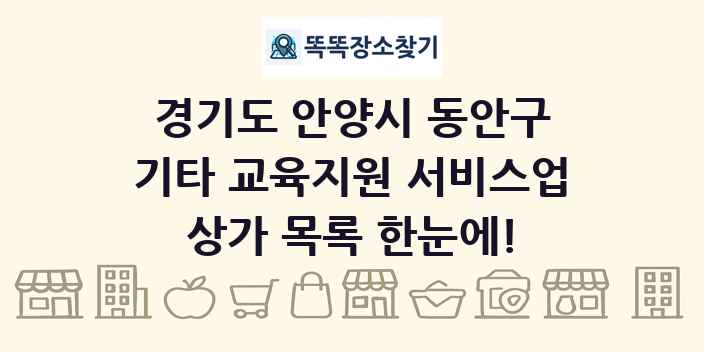 경기도 안양시 동안구 기타 교육지원 서비스업 상가 목록 및 정보