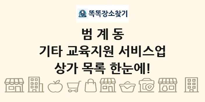 범계동 기타 교육지원 서비스업 상가 목록 및 정보