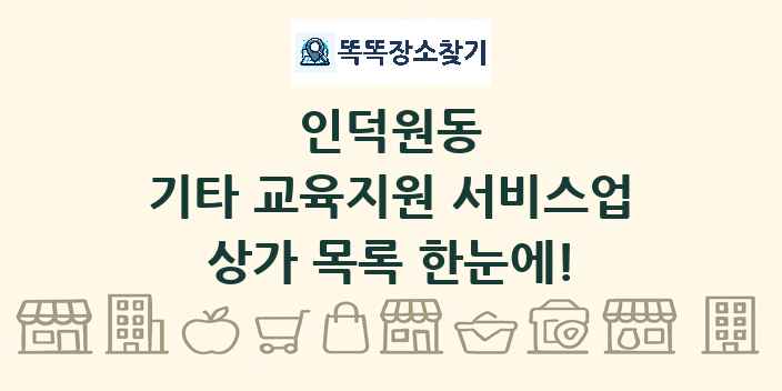 인덕원동 기타 교육지원 서비스업 상가 목록 및 정보