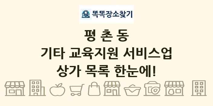 평촌동 기타 교육지원 서비스업 상가 목록 및 정보