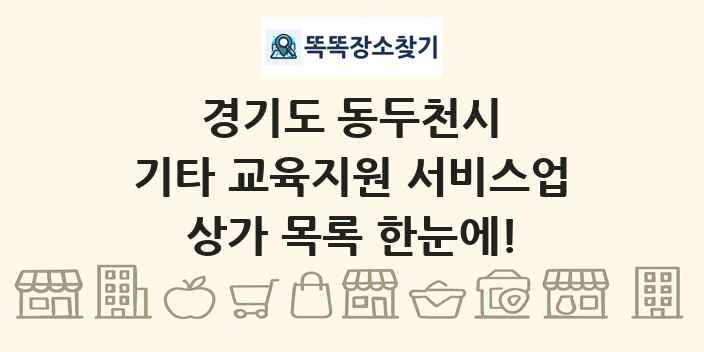 경기도 동두천시 기타 교육지원 서비스업 상가 목록 및 정보