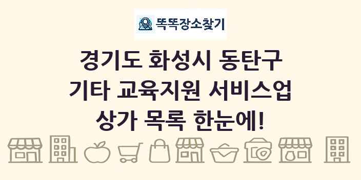 경기도 화성시 동탄구 기타 교육지원 서비스업 상가 목록 및 정보