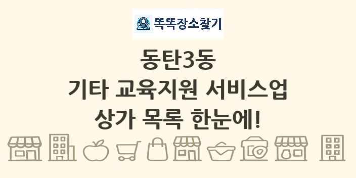 동탄3동 기타 교육지원 서비스업 상가 목록 및 정보