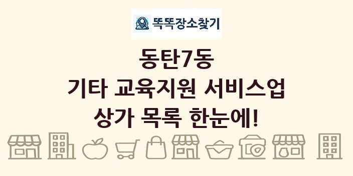 동탄7동 기타 교육지원 서비스업 상가 목록 및 정보