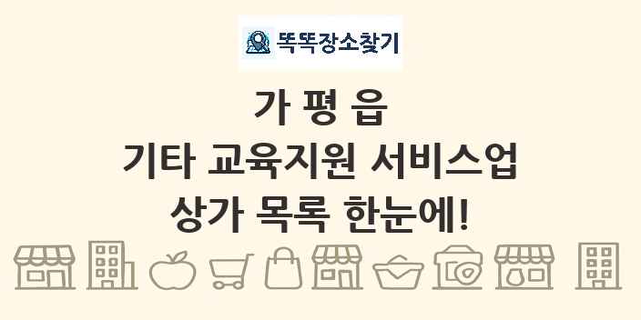 가평읍 기타 교육지원 서비스업 상가 목록 및 정보