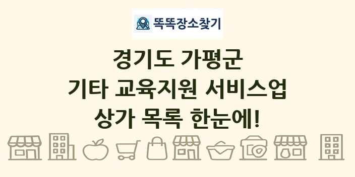 경기도 가평군 기타 교육지원 서비스업 상가 목록 및 정보
