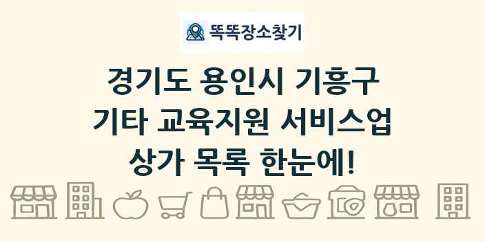 경기도 용인시 기흥구 기타 교육지원 서비스업 상가 목록 및 정보