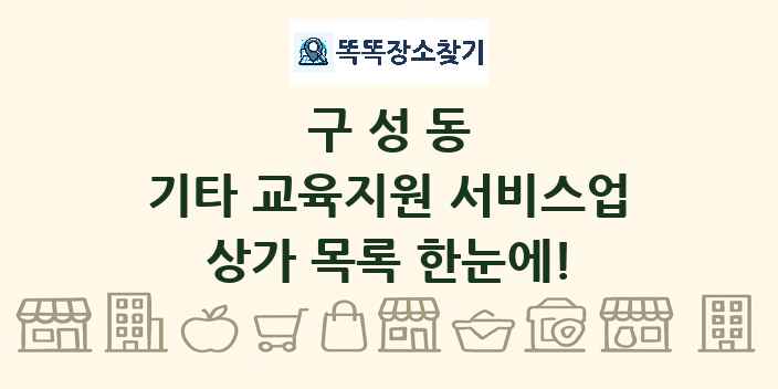 구성동 기타 교육지원 서비스업 상가 목록 및 정보