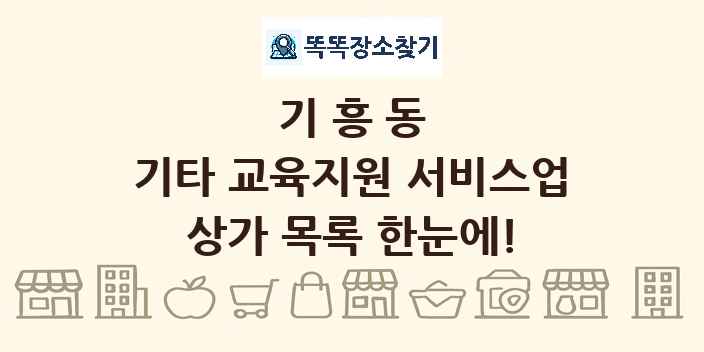 기흥동 기타 교육지원 서비스업 상가 목록 및 정보