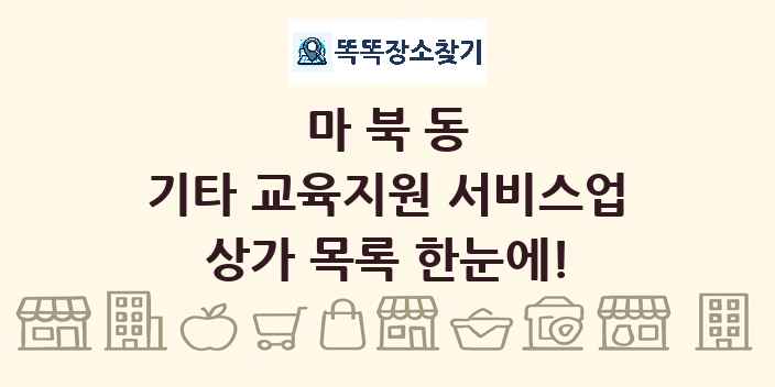 마북동 기타 교육지원 서비스업 상가 목록 및 정보