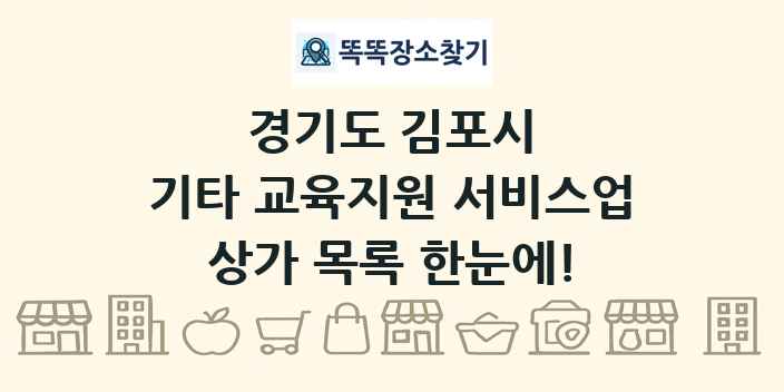경기도 김포시 기타 교육지원 서비스업 상가 목록 및 정보