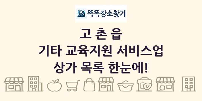 고촌읍 기타 교육지원 서비스업 상가 목록 및 정보