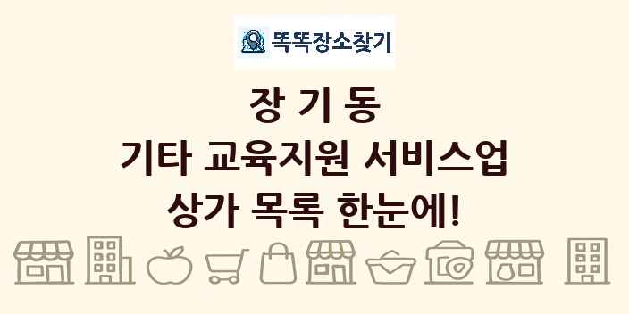 장기동 기타 교육지원 서비스업 상가 목록 및 정보