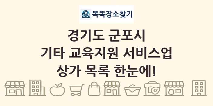 경기도 군포시 기타 교육지원 서비스업 상가 목록 및 정보