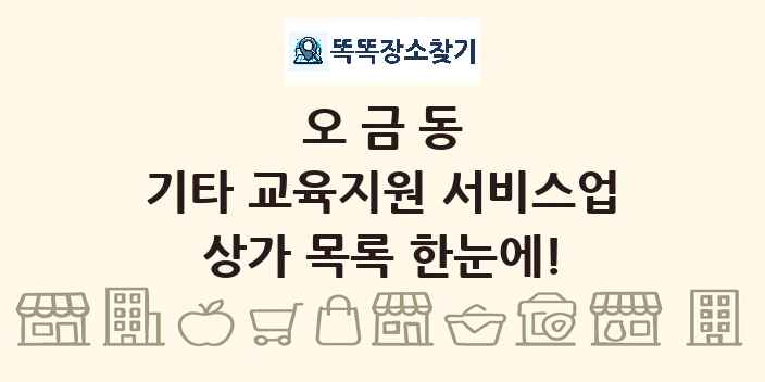 오금동 기타 교육지원 서비스업 상가 목록 및 정보