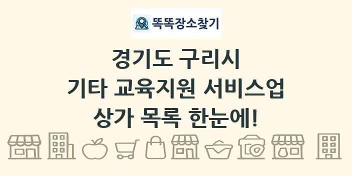 경기도 구리시 기타 교육지원 서비스업 상가 목록 및 정보