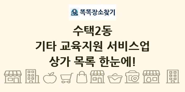수택2동 기타 교육지원 서비스업 상가 목록 및 정보