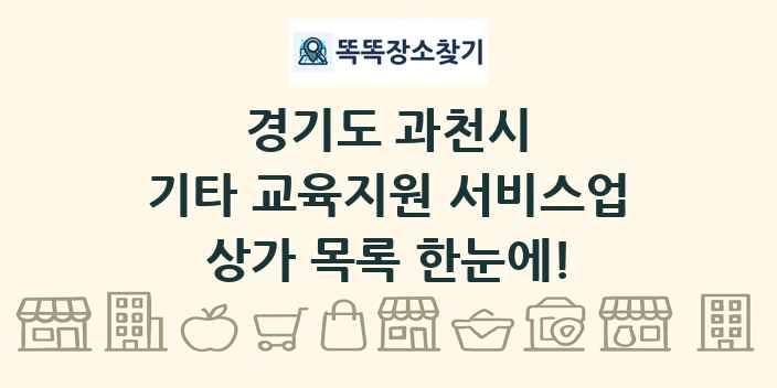 경기도 과천시 기타 교육지원 서비스업 상가 목록 및 정보