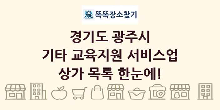 경기도 광주시 기타 교육지원 서비스업 상가 목록 및 정보