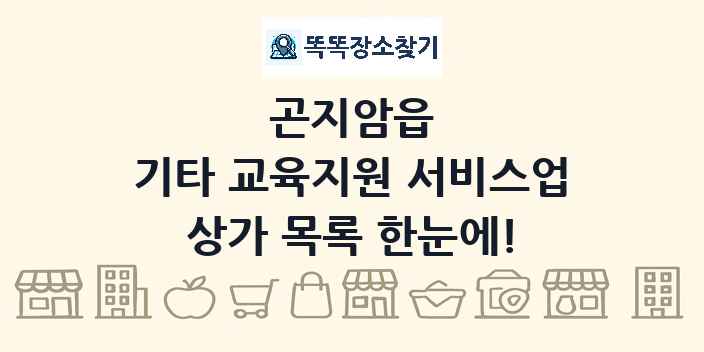 곤지암읍 기타 교육지원 서비스업 상가 목록 및 정보