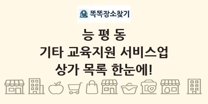 능평동 기타 교육지원 서비스업 상가 목록 및 정보