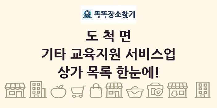 도척면 기타 교육지원 서비스업 상가 목록 및 정보