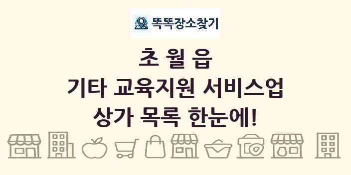 초월읍 기타 교육지원 서비스업 상가 목록 및 정보