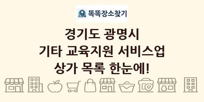 경기도 광명시 기타 교육지원 서비스업 상가 목록 및 정보