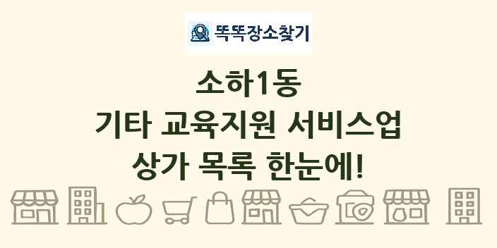 소하1동 기타 교육지원 서비스업 상가 목록 및 정보
