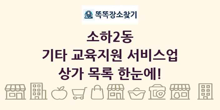 소하2동 기타 교육지원 서비스업 상가 목록 및 정보