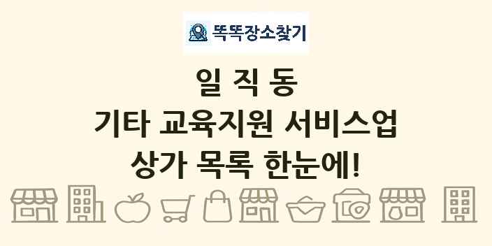 일직동 기타 교육지원 서비스업 상가 목록 및 정보