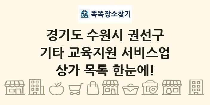 경기도 수원시 권선구 기타 교육지원 서비스업 상가 목록 및 정보