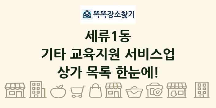 세류1동 기타 교육지원 서비스업 상가 목록 및 정보