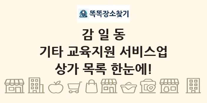 감일동 기타 교육지원 서비스업 상가 목록 및 정보
