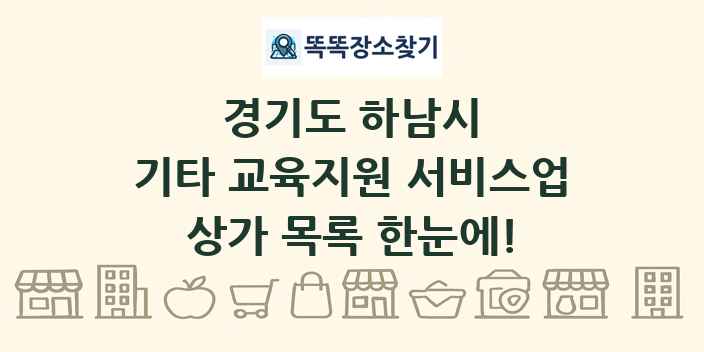 경기도 하남시 기타 교육지원 서비스업 상가 목록 및 정보