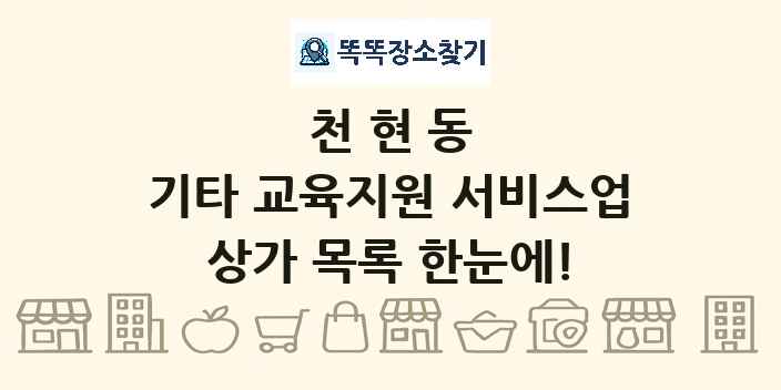 천현동 기타 교육지원 서비스업 상가 목록 및 정보