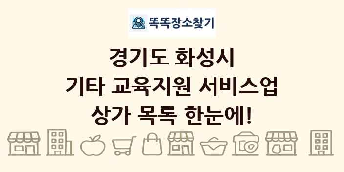 경기도 화성시 기타 교육지원 서비스업 상가 목록 및 정보
