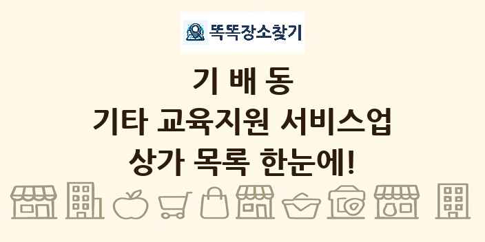 기배동 기타 교육지원 서비스업 상가 목록 및 정보