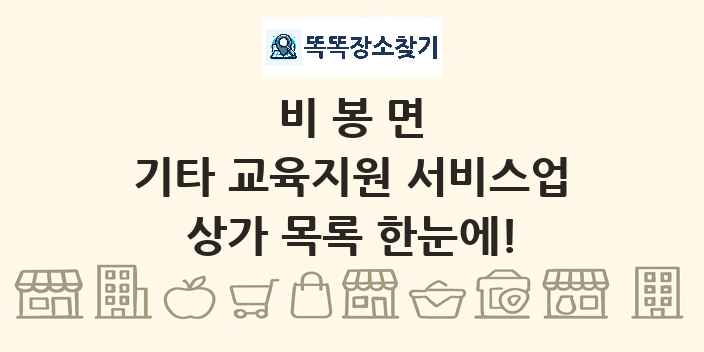 비봉면 기타 교육지원 서비스업 상가 목록 및 정보
