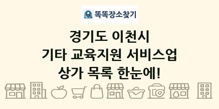 경기도 이천시 기타 교육지원 서비스업 상가 목록 및 정보