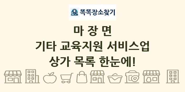 마장면 기타 교육지원 서비스업 상가 목록 및 정보
