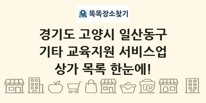 경기도 고양시 일산동구 기타 교육지원 서비스업 상가 목록 및 정보