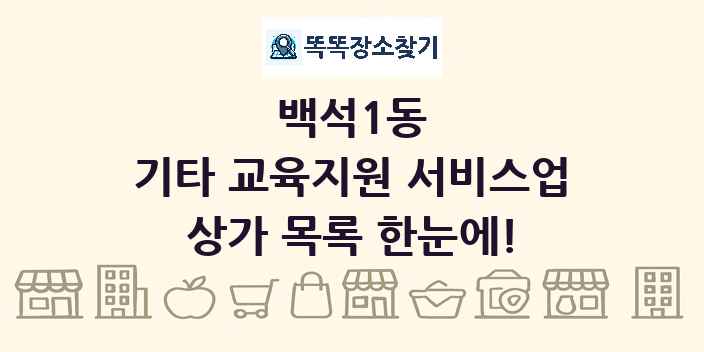 백석1동 기타 교육지원 서비스업 상가 목록 및 정보