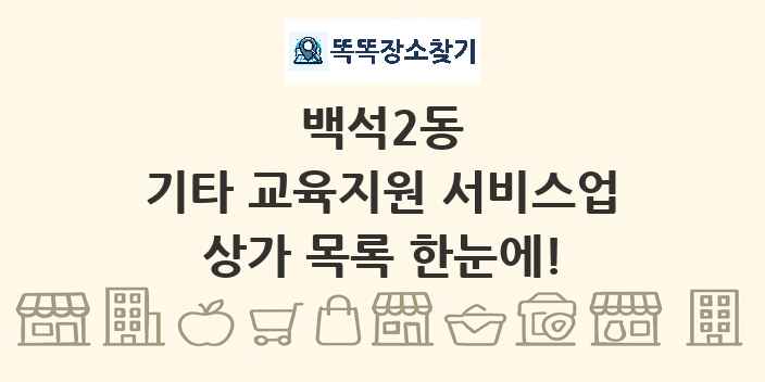 백석2동 기타 교육지원 서비스업 상가 목록 및 정보