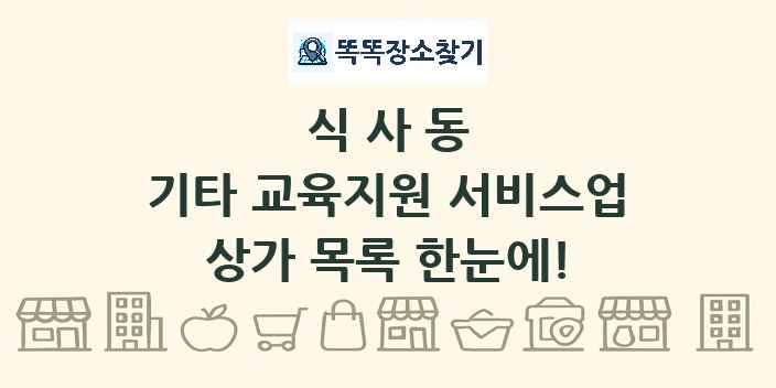식사동 기타 교육지원 서비스업 상가 목록 및 정보